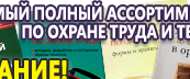 Информационные стенды по охране труда и технике безопасности в Ухте