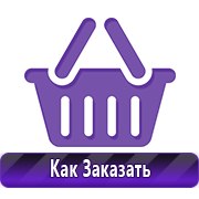 Плакаты по технике безопасности и пожарной безопасности купить в Ухте